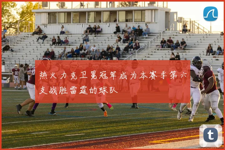 热火力克卫冕冠军成为本赛季第六支战胜雷霆的球队
