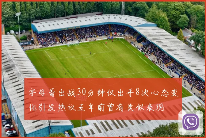 字母哥出战30分钟仅出手8次心态变化引发热议五年前曾有类似表现