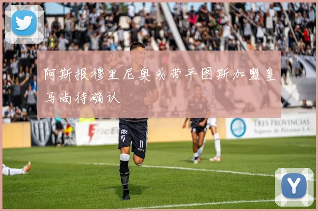 阿斯报穆里尼奥或带平图斯加盟皇马尚待确认