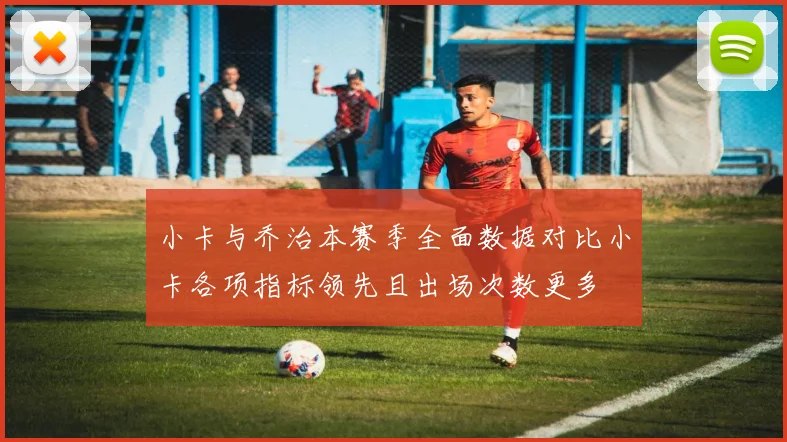 小卡与乔治本赛季全面数据对比小卡各项指标领先且出场次数更多