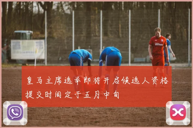 皇马主席选举即将开启候选人资格提交时间定于五月中旬